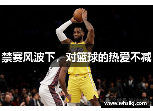 禁赛风波下,对篮球的热爱不减 禁赛风波下,对篮球的热爱不减