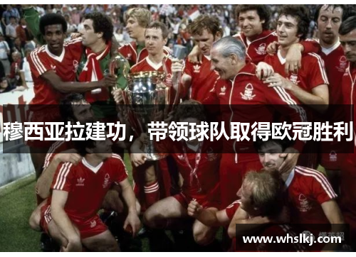 穆西亚拉建功,带领球队取得欧冠胜利 穆西亚拉建功,带领球队取得欧冠胜利