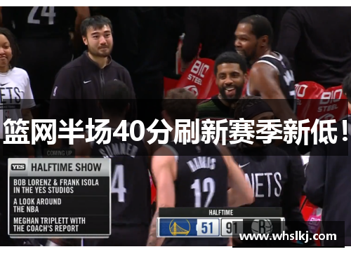 篮网半场40分刷新赛季新低！