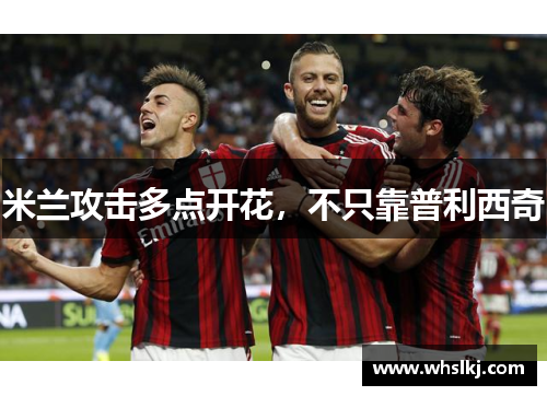 米兰攻击多点开花，不只靠普利西奇