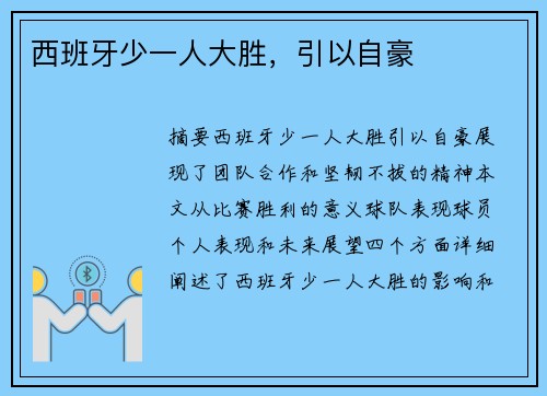 西班牙少一人大胜，引以自豪