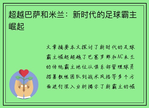超越巴萨和米兰：新时代的足球霸主崛起