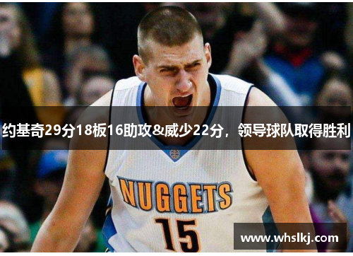 约基奇29分18板16助攻&威少22分，领导球队取得胜利