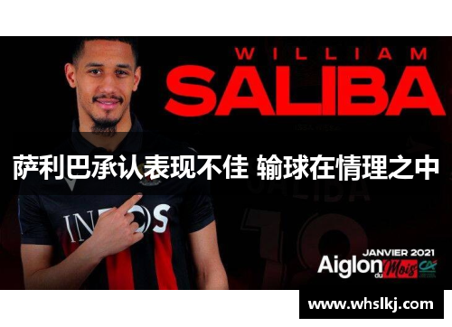 萨利巴承认表现不佳 输球在情理之中