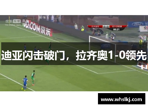 迪亚闪击破门，拉齐奥1-0领先