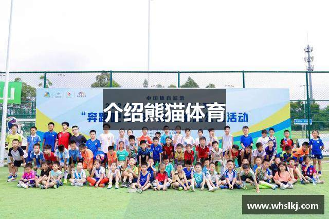 介绍熊猫体育