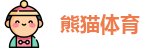 熊猫体育